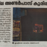  വൈറ്റില മേഖലയിലെ വികസന-ശുചിത്വ പ്രവർത്തനങ്ങൾ ഉറപ്പാക്കാൻ കൊച്ചി മുനിസിപ്പൽ കോർപ്പറേഷൻ അടിയന്തര നടപടികൾ ആരംഭിച്ചു